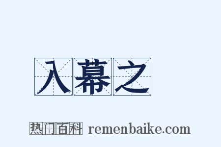 入幕之賓是什么意思的图片